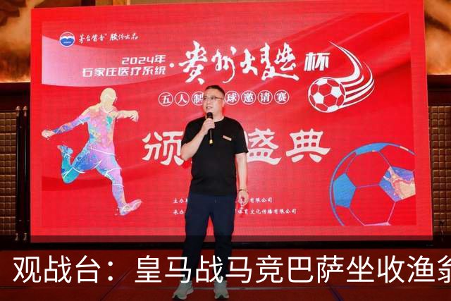 观战台：皇马战马竞巴萨坐收渔翁之利 阿森纳冲八连胜
